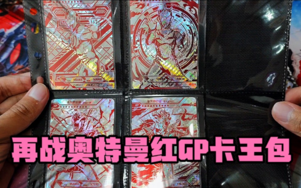 活动作品再战奥特曼红gp和签名卡王包看看煜哥能不能集齐一整套红gp卡