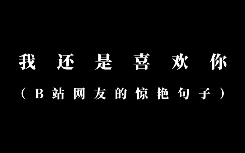 [图]【造句】“我还是喜欢你，_____。”，B站网友的惊艳句子。