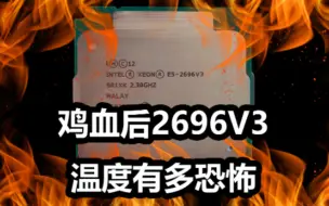 Download Video: (粤语-中文字幕）X99-2696V3鸡血后的温度有多恐怖。300块的水冷也压不住