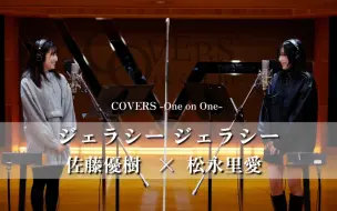 Descargar video: 【佐藤優樹・松永里愛】ジェラシー ジェラシー（中日字幕）【COVERS -One on One-】