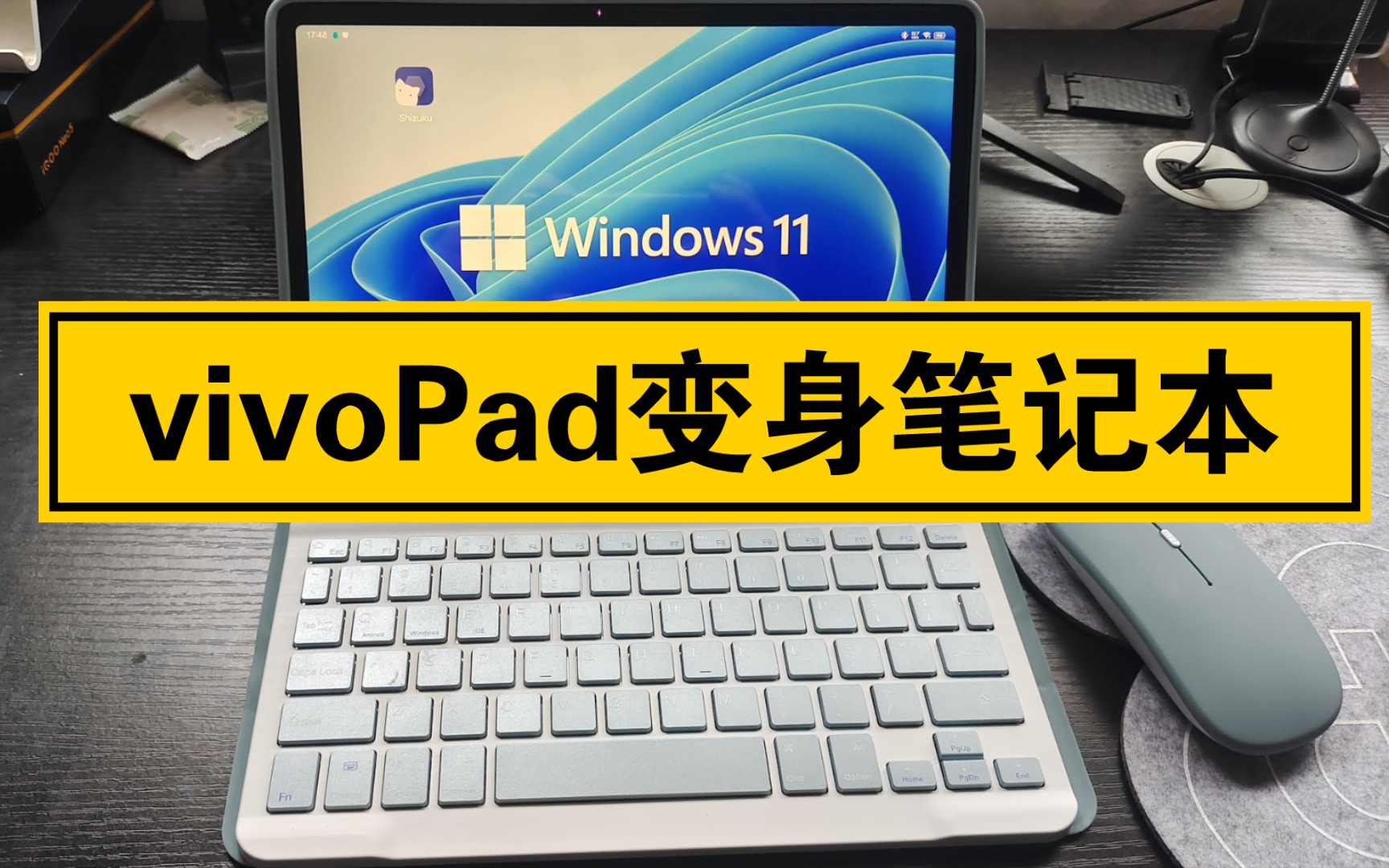 vivoPad平板电脑保护套无线蓝牙键盘鼠标套装开箱 秒变笔记本真香哔哩哔哩bilibili