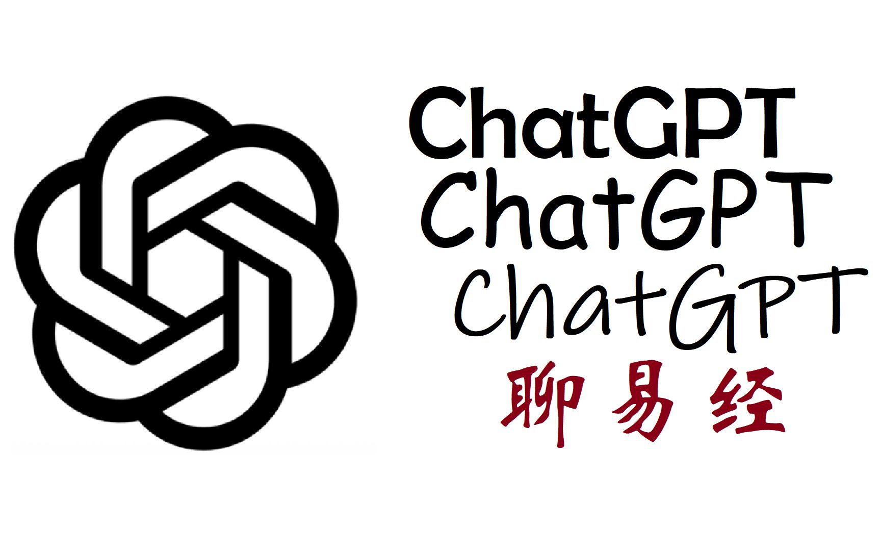 【chatgpt對話】聊聊易經