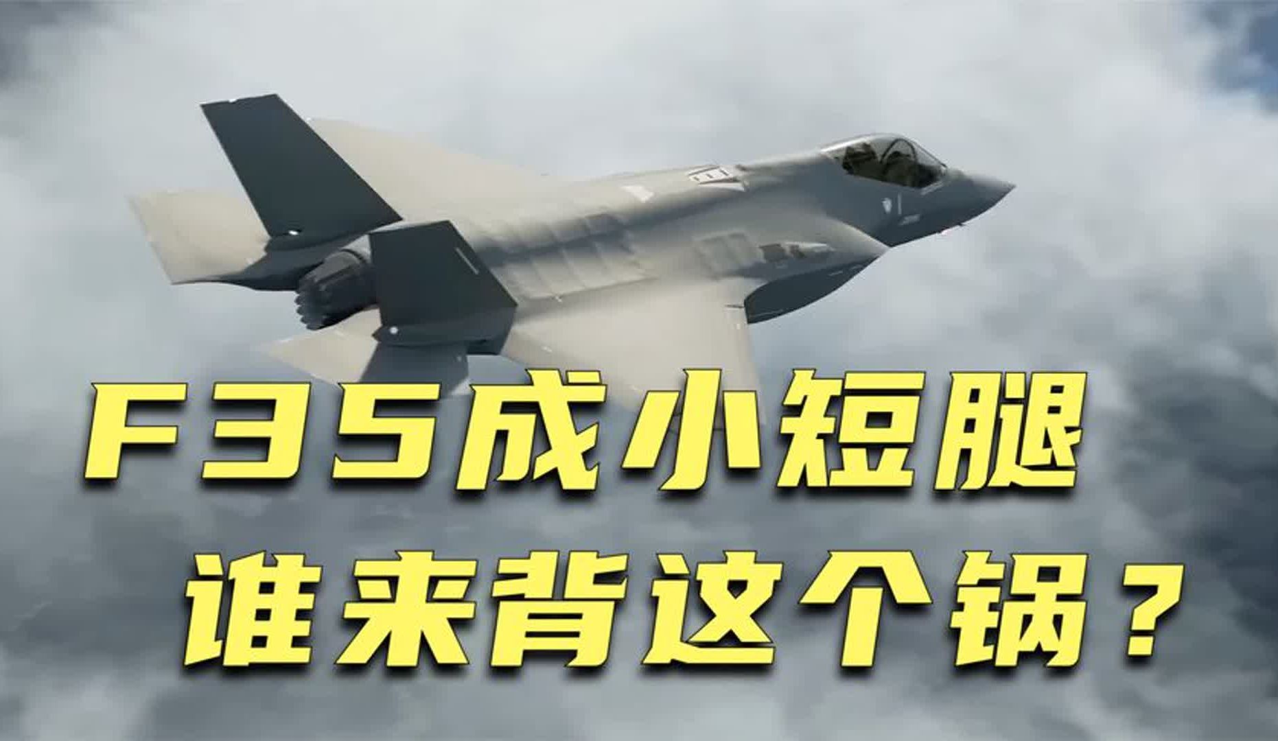 F35飞得慢,这锅由谁来背?哔哩哔哩bilibili