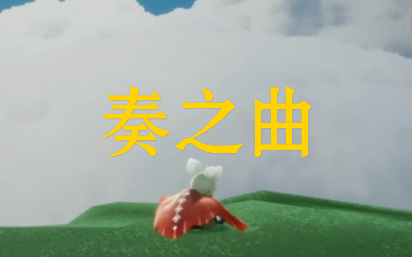 光遇】《奏之曲》极简版哔哩哔哩bilibili