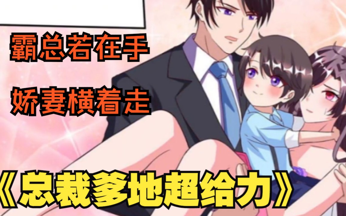 《总裁爹地超给力》小屁孩怪招不少,想给自己找个爸爸,直接找到世界