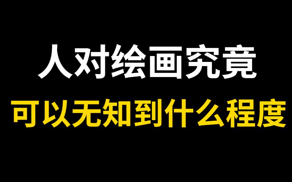 [图]人对绘画到底是有多无知？画的烂还被称赞画的好？学习不好就去学绘画？