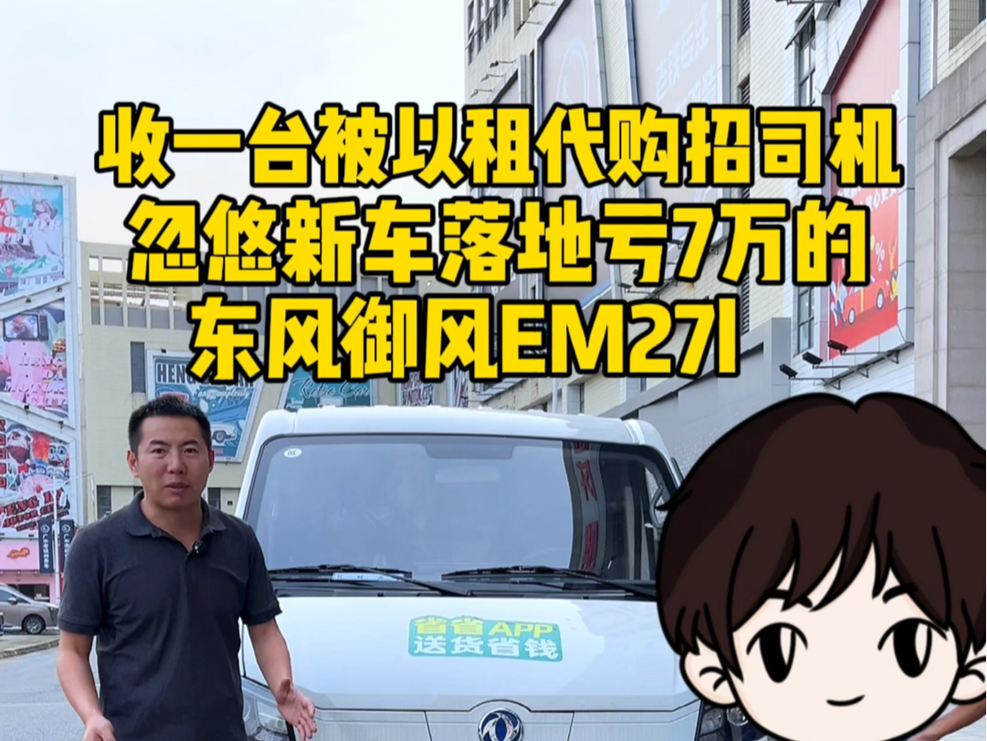 收一台被以租代购招司机忽悠,新车落地亏7万的东风御风EM27l,搭载宁德时代41.86 续航260新能源面包车/新能源货车哔哩哔哩bilibili