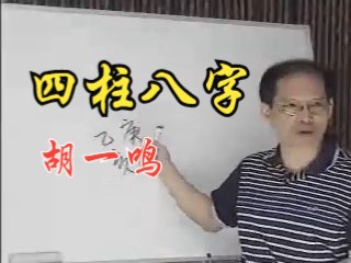 胡一鸣16集八字讲座图片