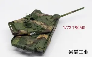 Download Video: 【模型发货】搜模阁1/72 T-90MS 【呆猫工业】