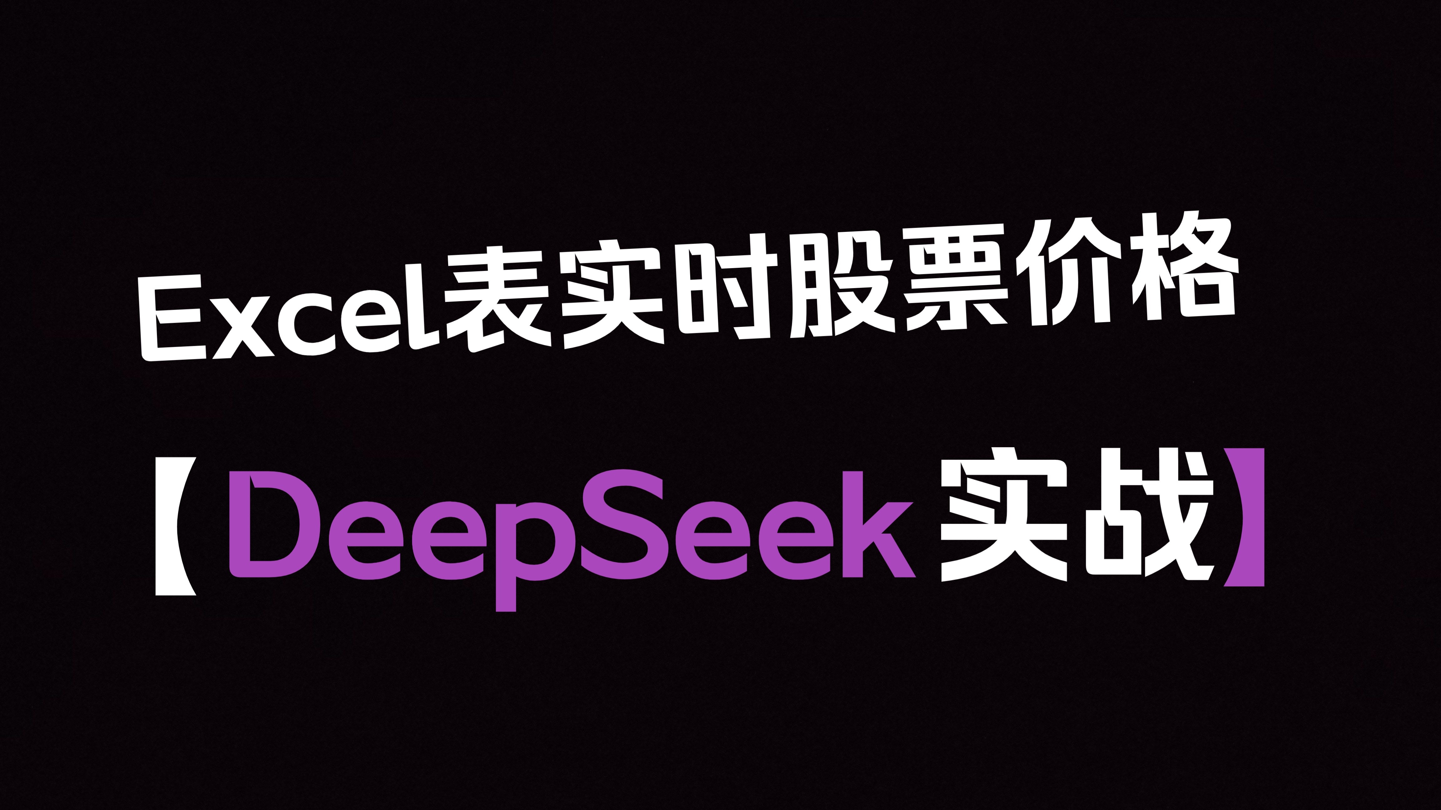 deepseek实战应用,Excel表实时获取股票价格