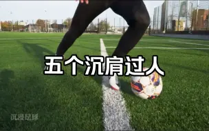 Descargar video: 五个运用沉肩变化，就可以过人的动作