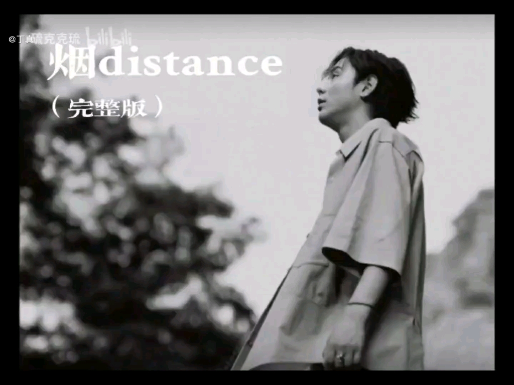 烟distance,但完整版哔哩哔哩bilibili