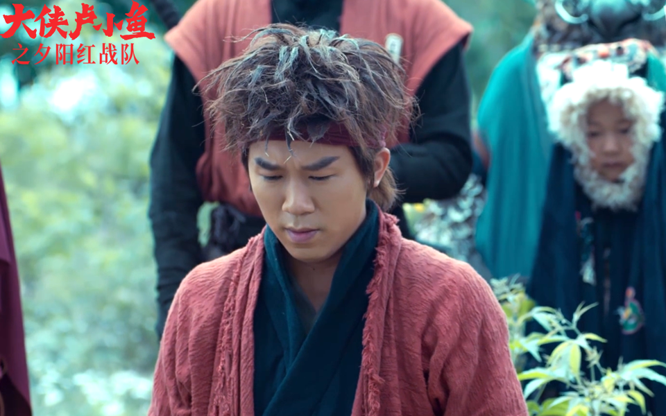 大侠卢小鱼之夕阳红战队