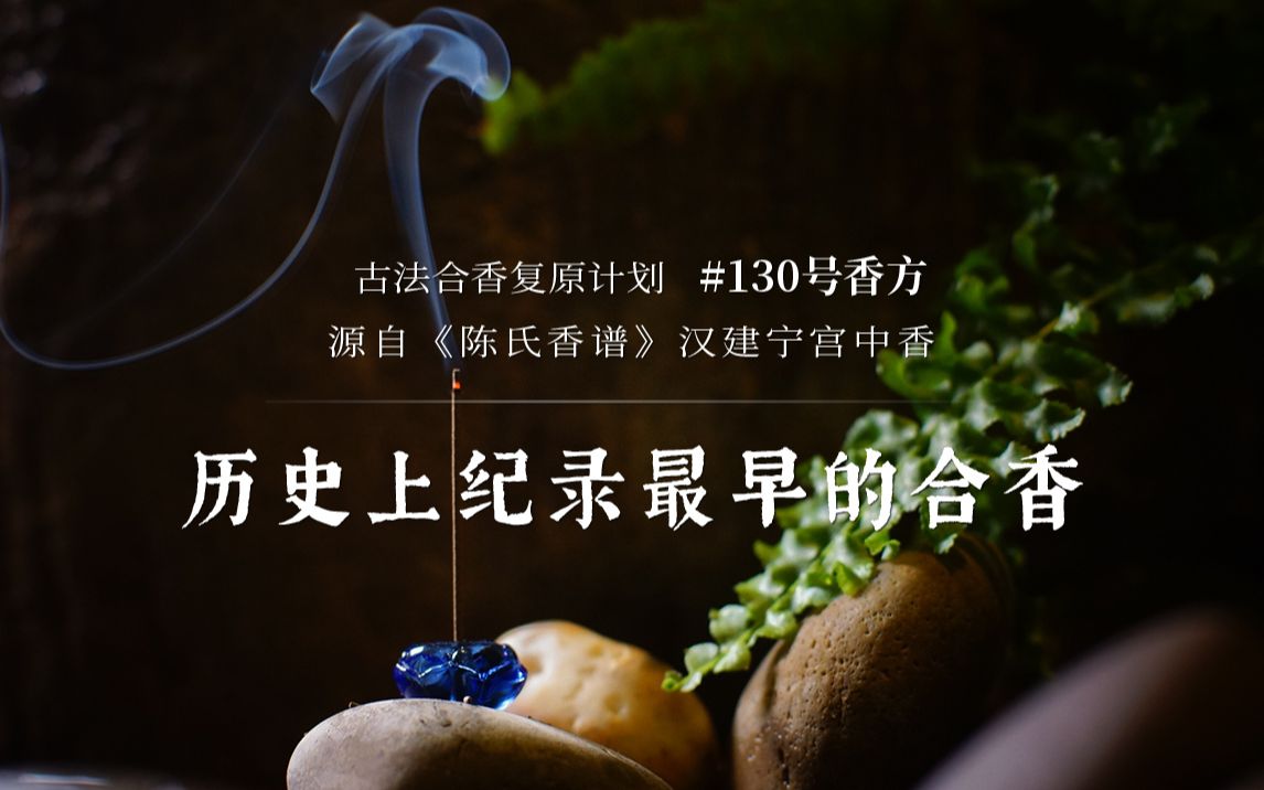 历史上记录最早的合香哔哩哔哩bilibili