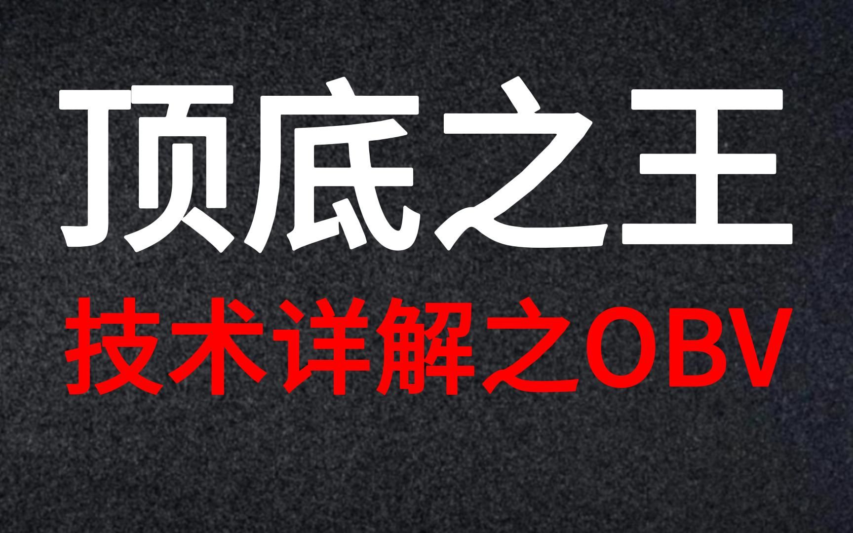 [图]A股：顶底之王，股市技术篇之OBV指标，最简单的逃顶抄底方式！