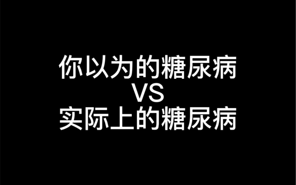 [图]你以为的糖尿病VS实际上的糖尿病（2）