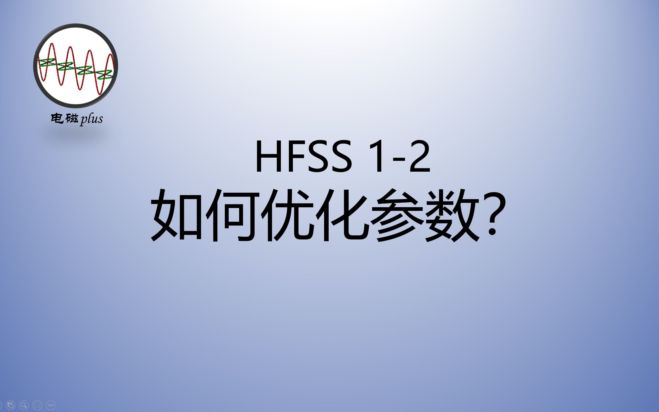 HFSS 12: 如何使用HFSS优化参数?哔哩哔哩bilibili