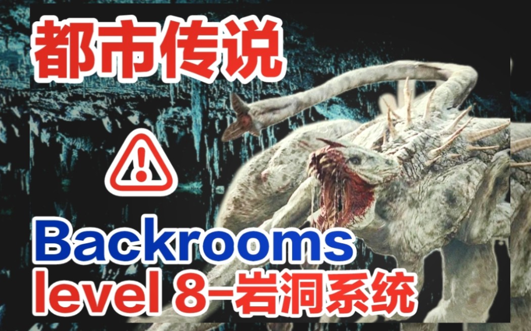 [图]【Backrooms解析/后室】⚠️level 8-岩洞系统⚠️潮湿的洞穴，危险的实体，你的脚下踩着的会不会是人类的尸骸……【都市传说】