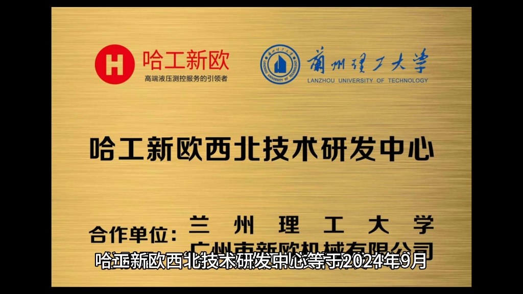 哈工新欧西北技术研发中心等于2024年9月在兰州理工大学国家大学科技园正式挂牌哔哩哔哩bilibili