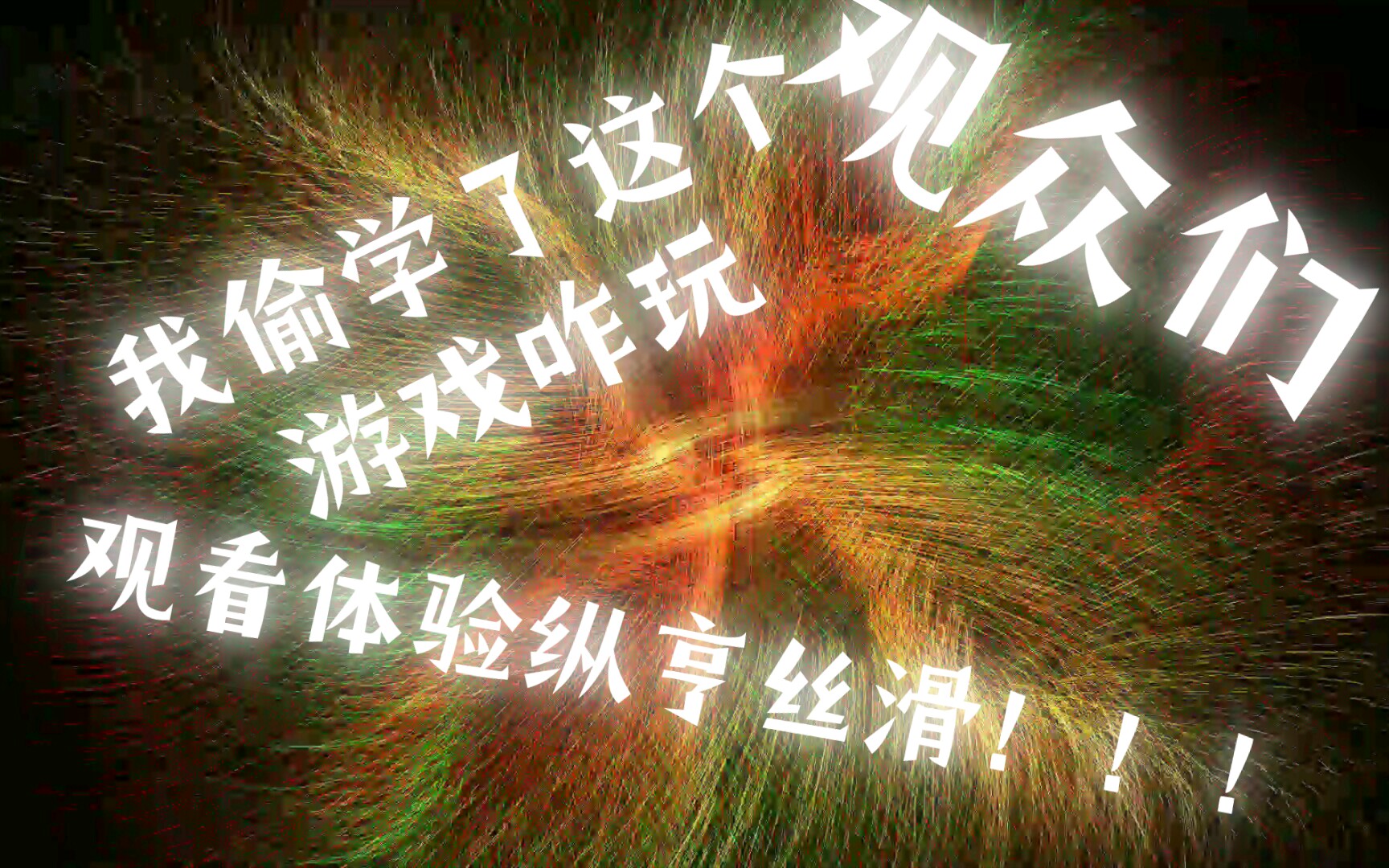 炫彩粒子正确玩法