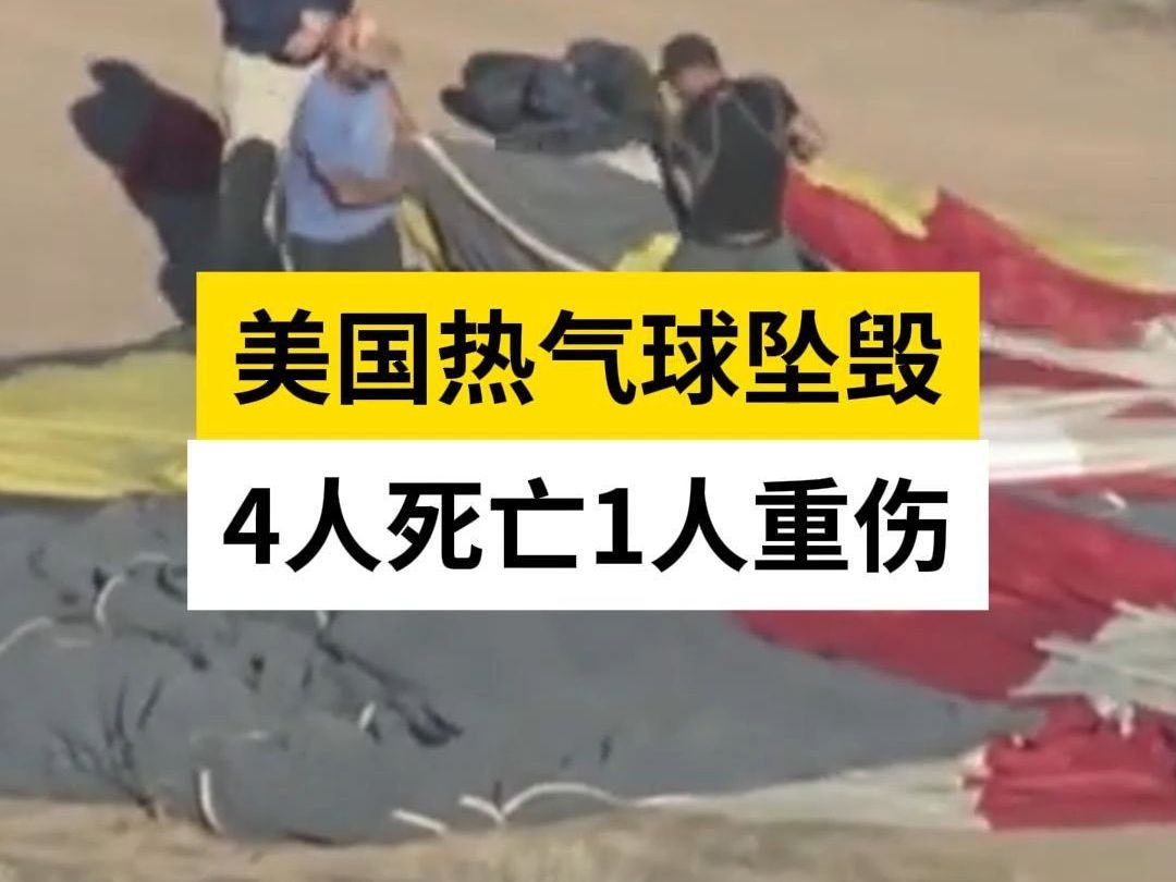 美国热气球坠毁 4人死亡1人重伤哔哩哔哩bilibili