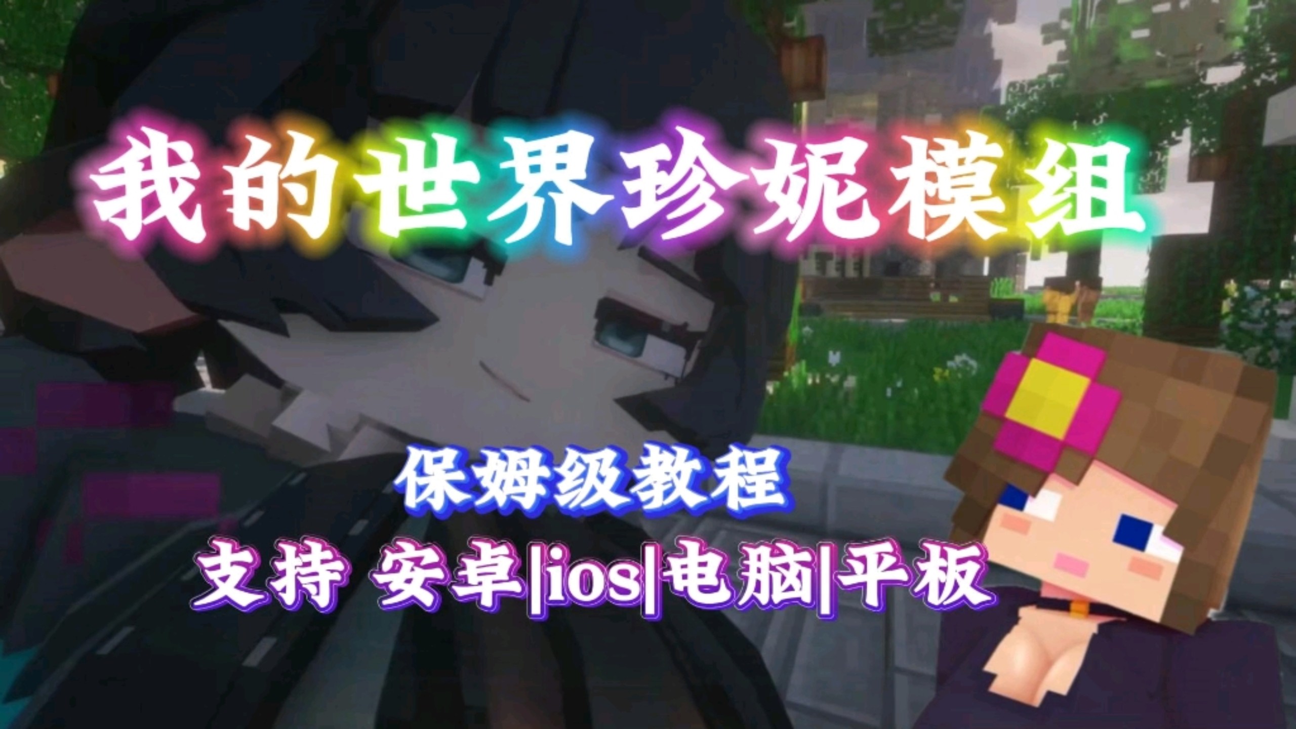 免费分享【我的世界:珍妮模组】内含600+材质包!一键安装噢!!!-彩虹小分站-彩虹小分站-哔哩哔哩视频