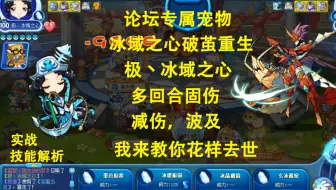 论坛专属宠物冰域之心破茧重生，极丶冰域之心，花里胡哨新技能，为大家表演花式去世。