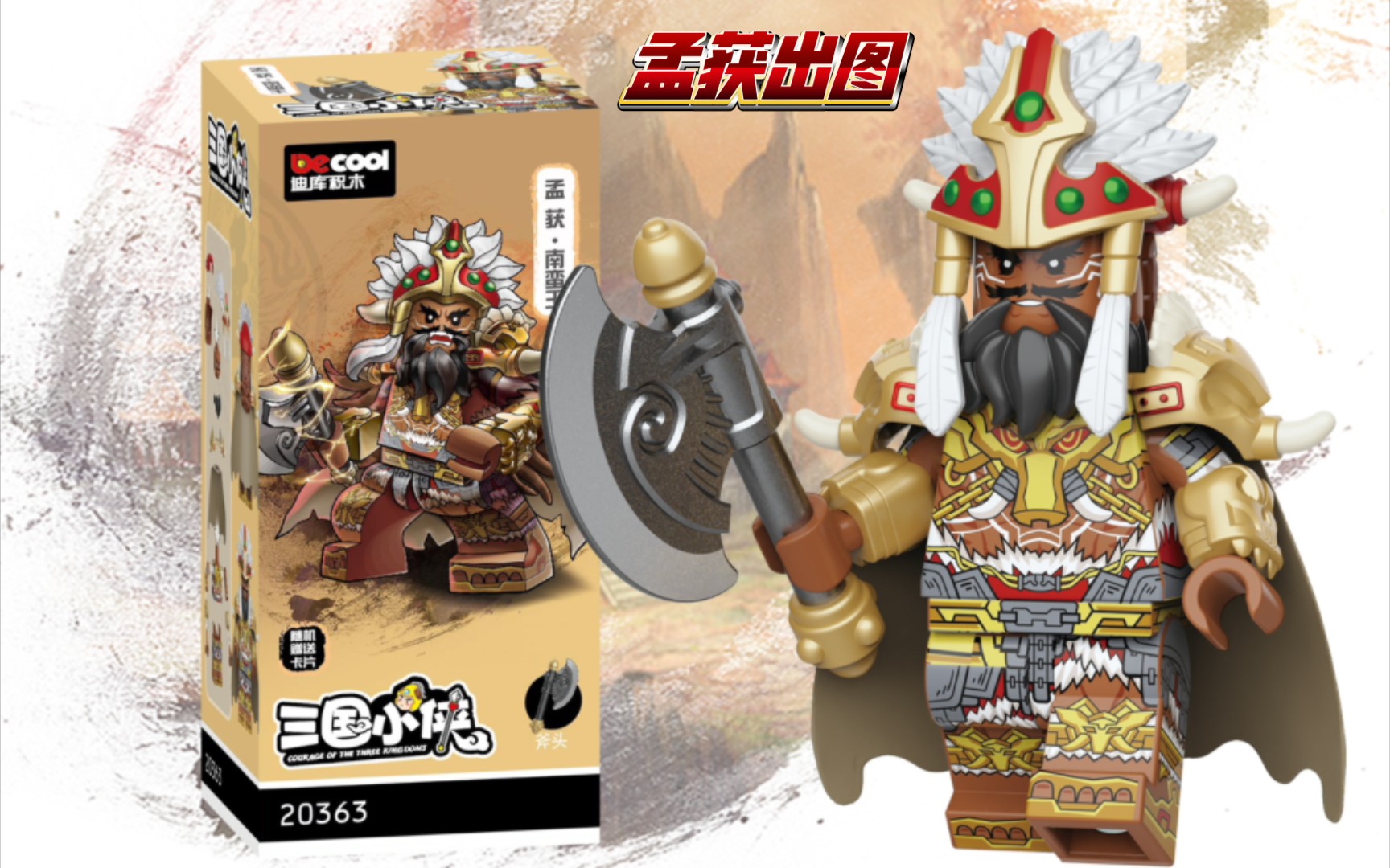 祝融孟获来图,我看看谁不爱