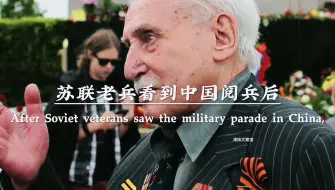 Video herunterladen: 去年俄罗斯邀请中国在红场阅兵，苏联老兵看到中国阅兵后，感慨的说道，我们的国旗以前也是那样红。