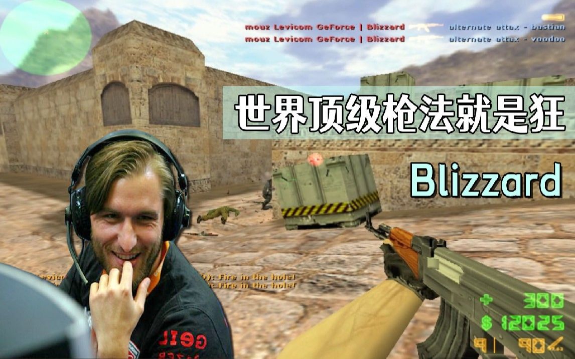 CS世界大赛 传奇选手Blizzard 最恐怖的正面选手!到底有多强呢?哔哩哔哩bilibili