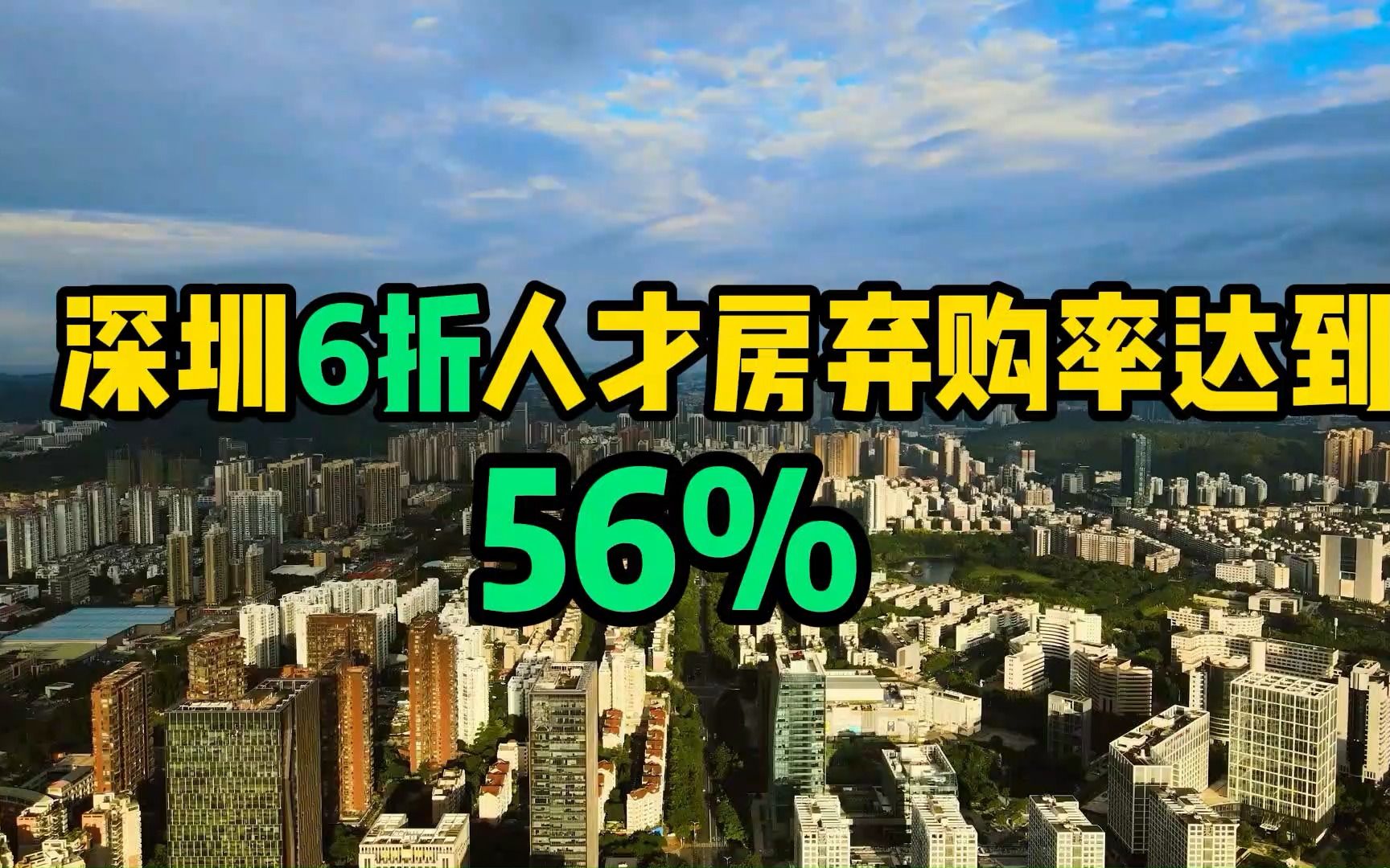 深圳6折人才房弃购率达到56%,人才房不香了? #人才房 #深圳房产 #深圳楼市哔哩哔哩bilibili