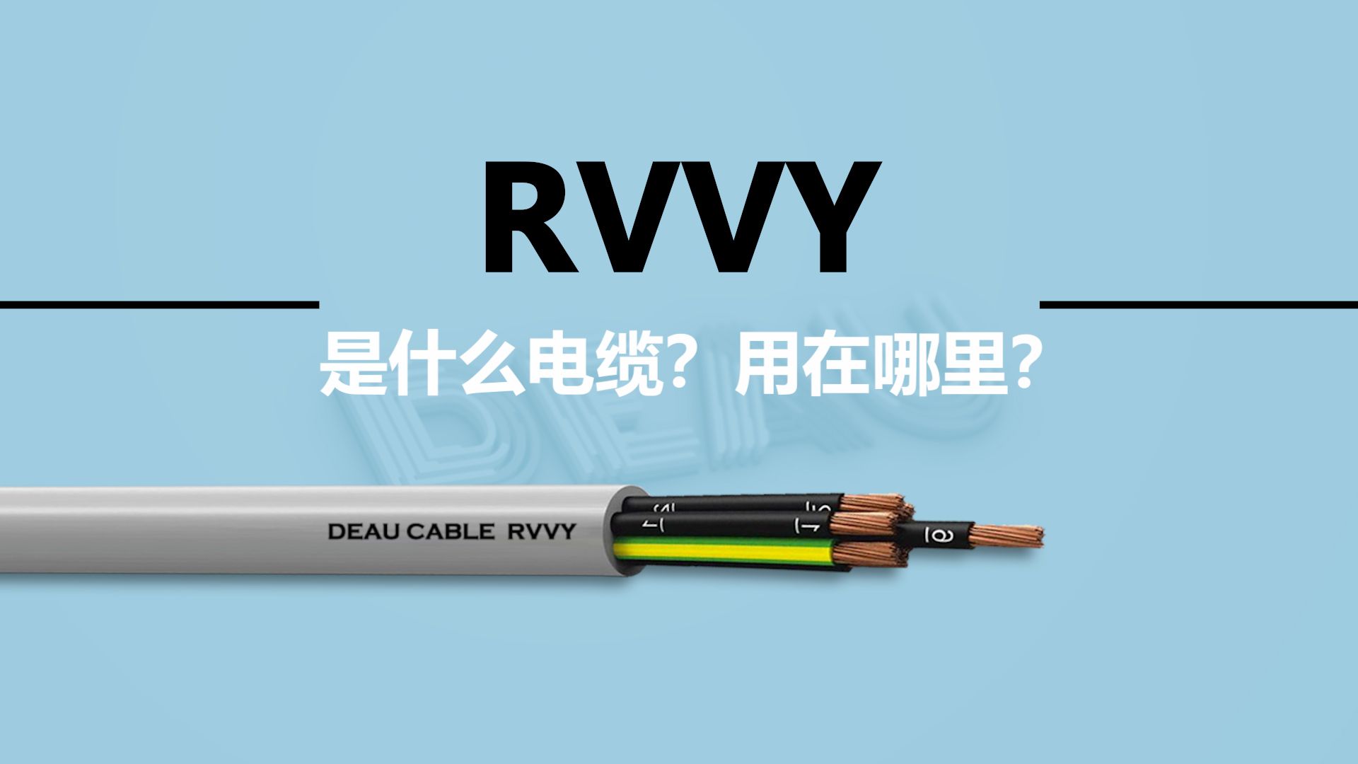 RVVY 是什么电缆?用在哪里?哔哩哔哩bilibili