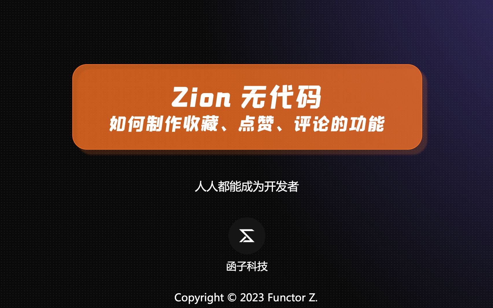 如何制作点赞、收藏、评论的功能Zion 无代码基础教程哔哩哔哩bilibili