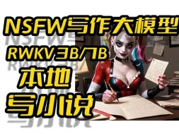 下载视频: (NSFW)写作大模型RWKV本地GPU整合包,支持3B和7B参数,小说创作,接入GPT-SoVITS,朗读小说