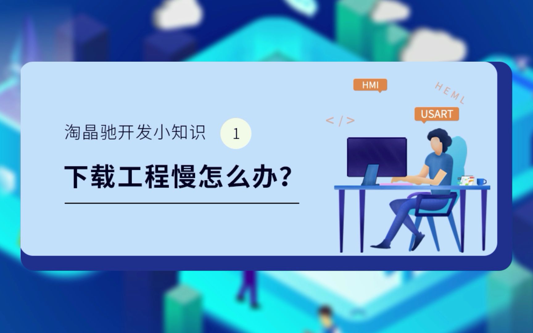 串口屏下载工程速度慢怎么办?哔哩哔哩bilibili