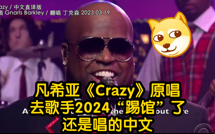 「丁克森.中文直译」凡希亚《Crazy》原唱来“歌手2024”踢馆了!还是唱的中文~哔哩哔哩bilibili