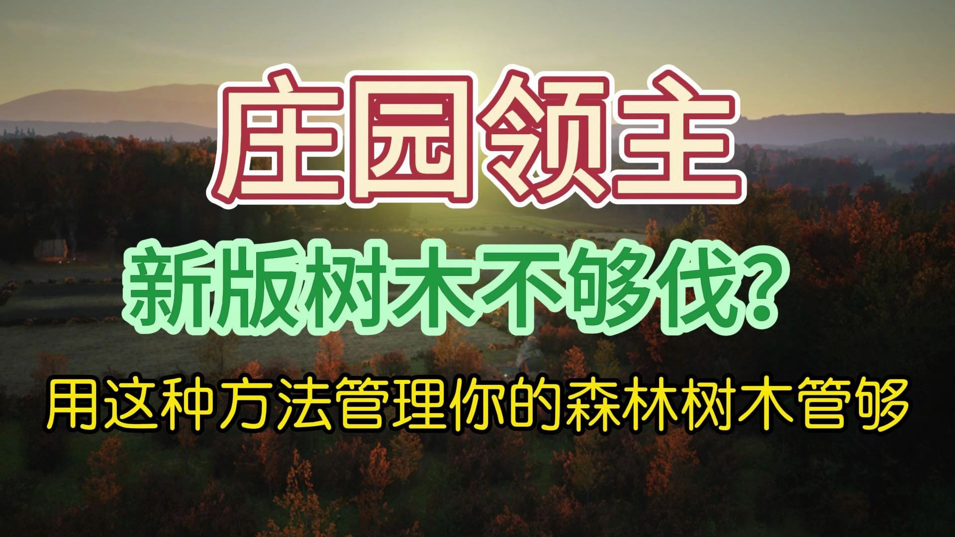 [图]庄园领主-新版树木不够伐？用这种方法管理你的森林树木管够