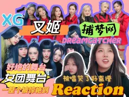 Tải video: 【女团Reaction】好强！好稳的舞台！XG叉姬and捕梦网Dreamcather，一整个被美女们惊艳住！