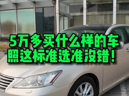 5万多买什么样的车?照这标准选准没错!雷克萨斯ES240哔哩哔哩bilibili