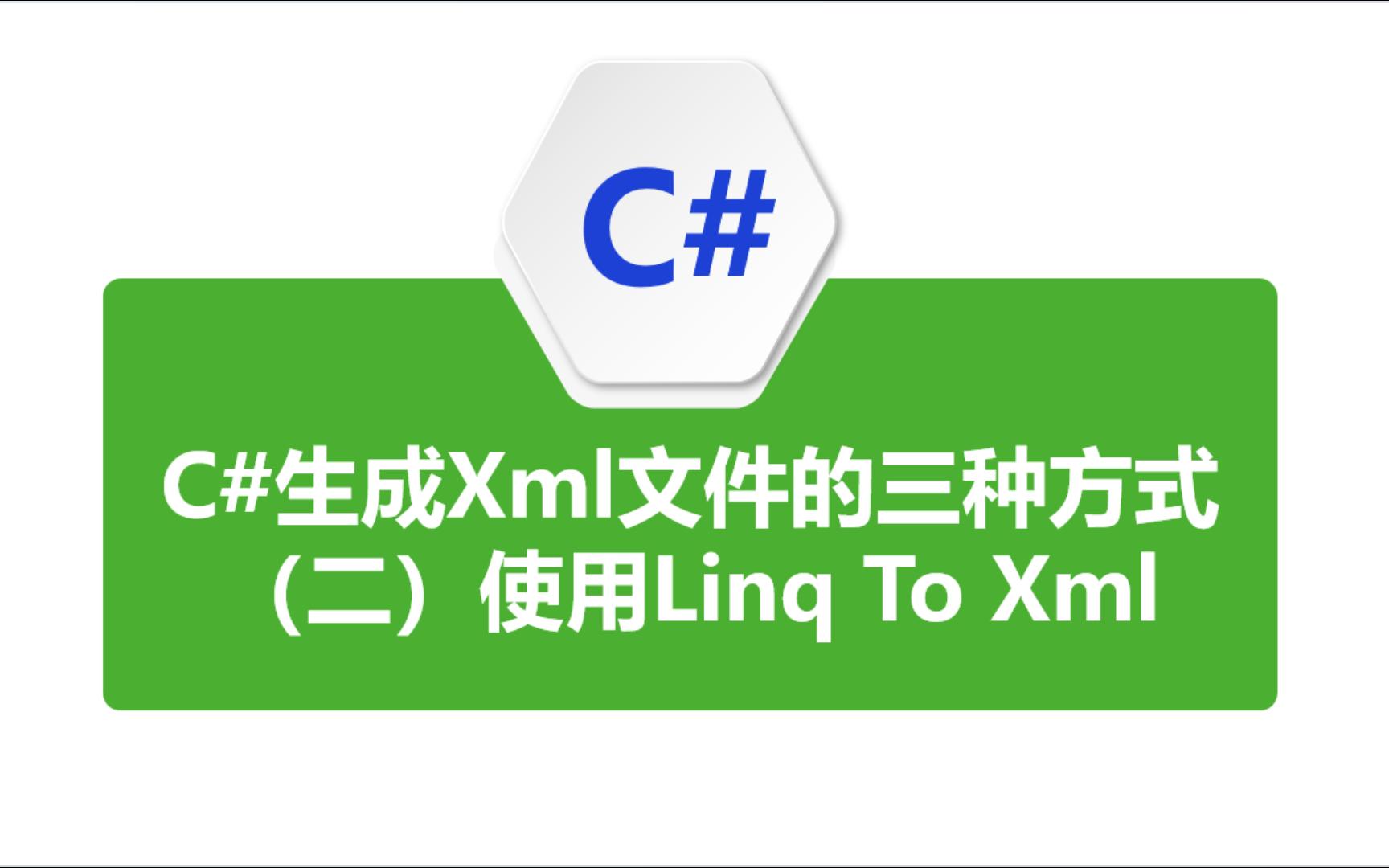 C#生成Xml文件的三种方式(第二种使用Linq To Xml)哔哩哔哩bilibili