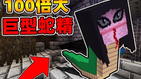 Minecraft 恐怖巨型美人蛇 一名哭泣的女子 寻找死去的孩子变成冤魂向所有人符咒 来自拉丁美洲的恐怖都市传说 恐怖地图 哔哩哔哩