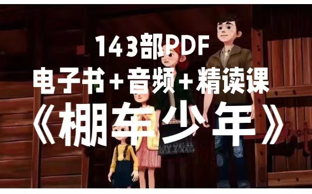 [图]【全套143部PDF+电子书+音频+精读课】畅销60年的经典童书《棚车少年》