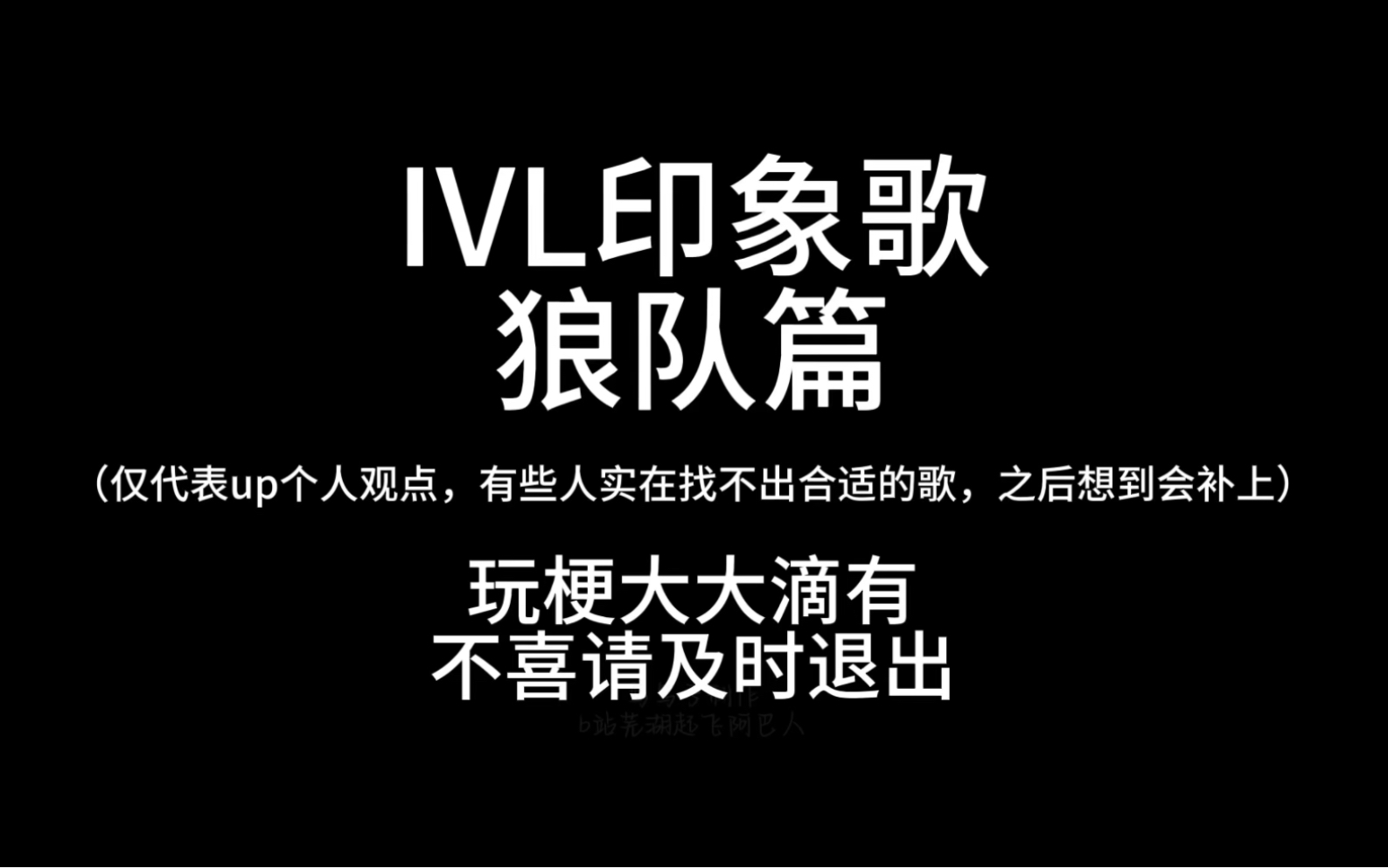 IVL印象歌【狼队篇】哔哩哔哩bilibili