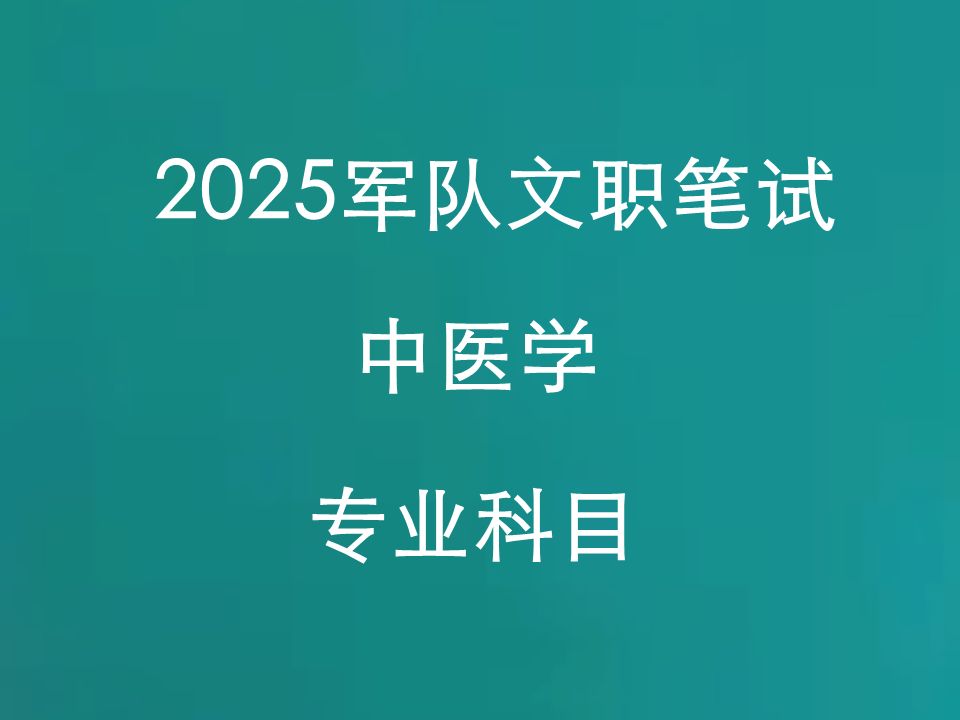 [图]2025军队文职考试-中医学专业知识-军队文职招聘笔试网课-11月11日