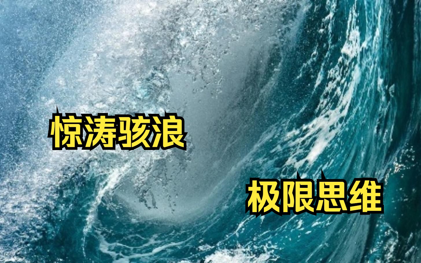 [图]为什么要提 “惊涛骇浪”与“极限思维”