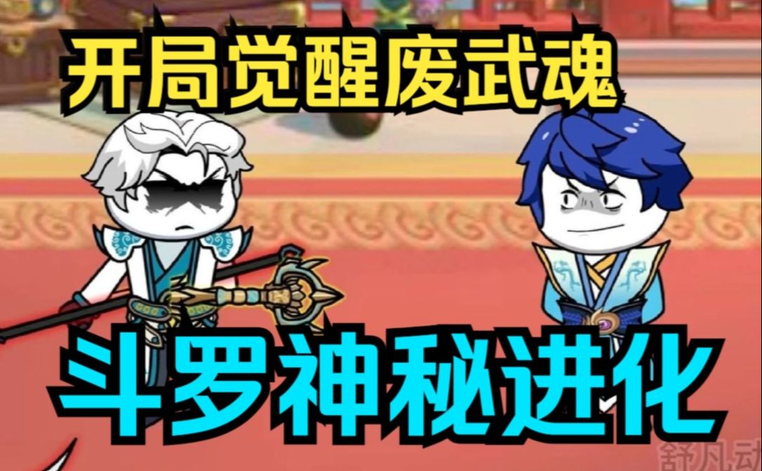 [图]沙雕斗罗之《斗罗神秘进化》穿越斗罗世界，觉醒废武魂，想抱唐三大腿还被嘲讽，最终觉醒系统一路无敌……