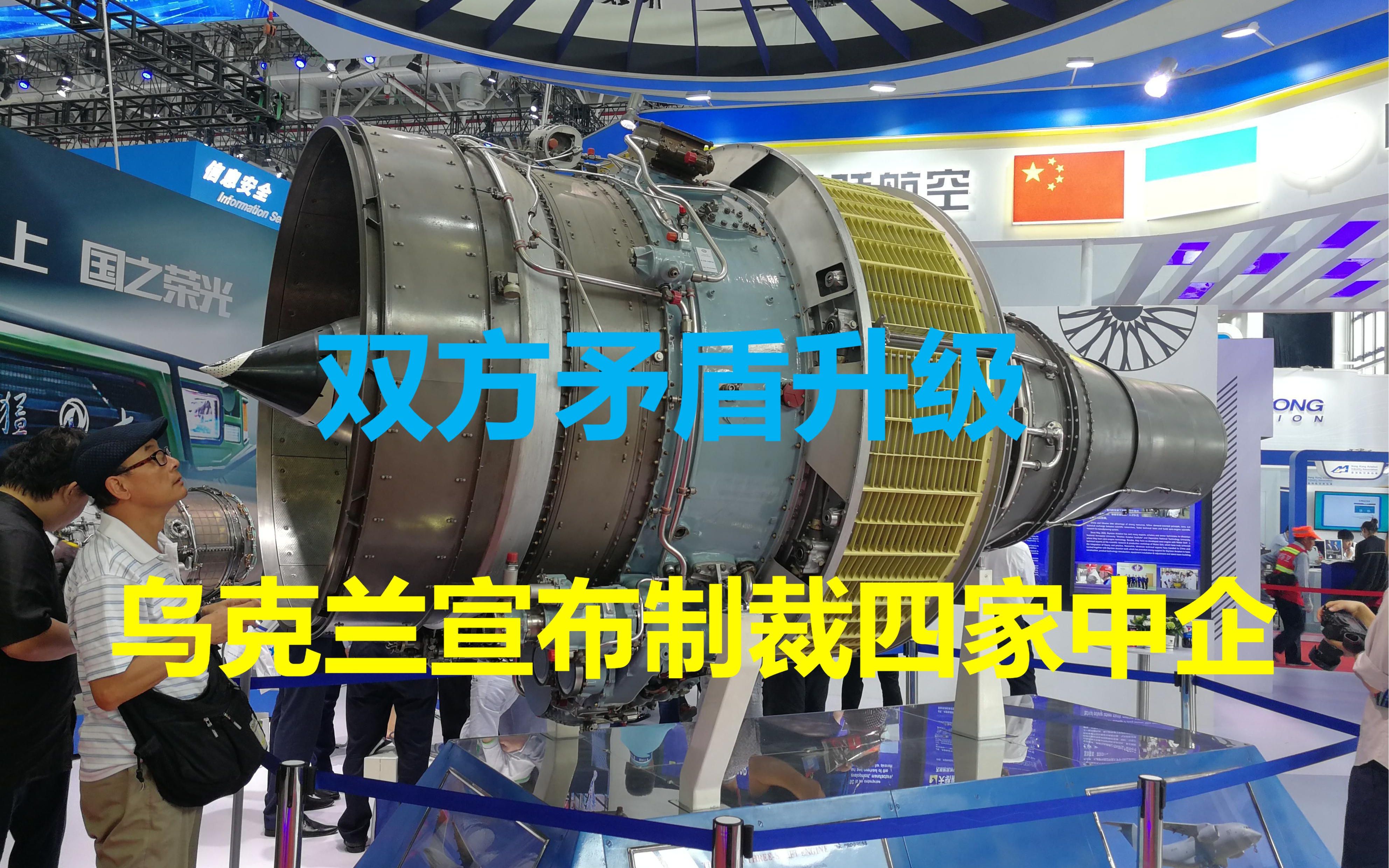 双方矛盾升级,被中企起诉至国际法院后,乌克兰宣布制裁四家中企哔哩哔哩bilibili