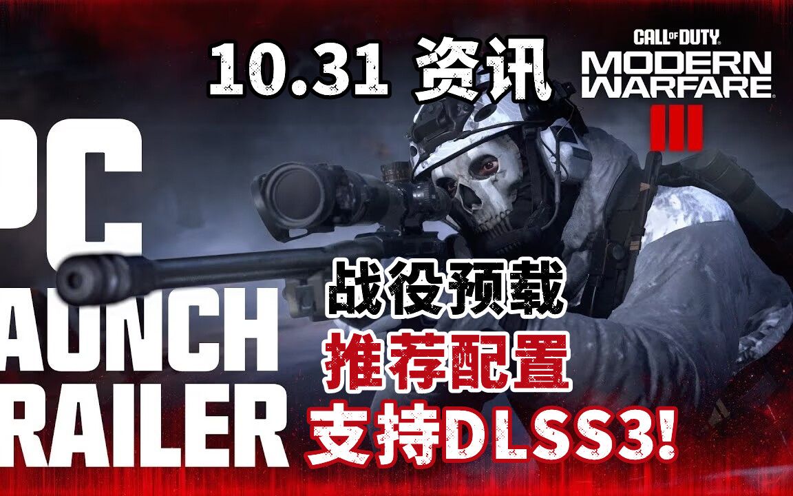 [图]「COD20」战役&开服时间、推荐配置公布，支持DLSS 3！