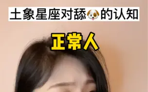 Video herunterladen: 土象星座真的对舔🐶有错误认知