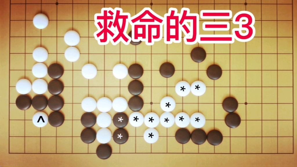 [图]《官子谱》：白*棋只有一只眼，能吃掉黑*二子吗？白^三3一子的决定性作用。